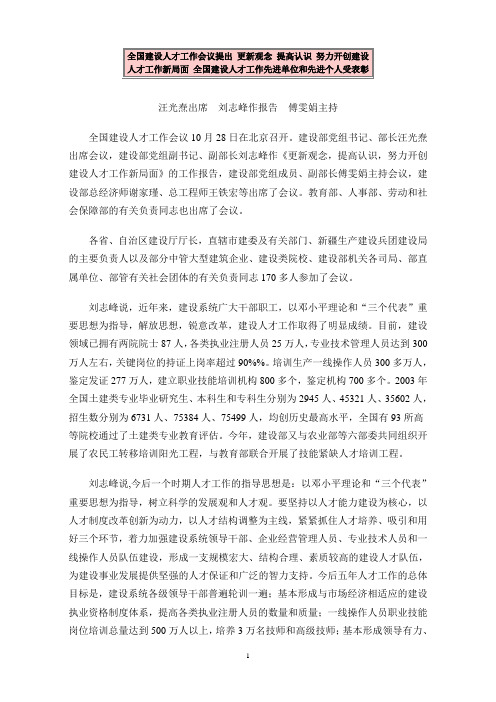 全国建设人才工作会议提出 更新观念 提高认识 努力开创建设人才工作新局面 全国建设人才工作先进单位和先进
