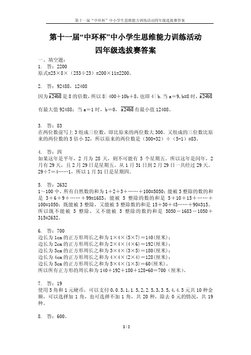 11届中环杯选拔赛四年级答案