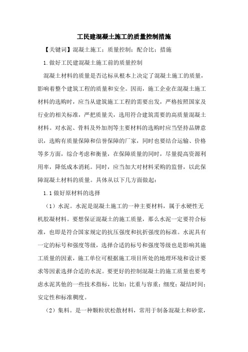 工民建混凝土施工的质量控制措施