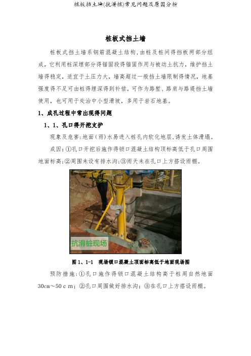 桩板挡土墙(抗滑桩)常见问题及原因分析