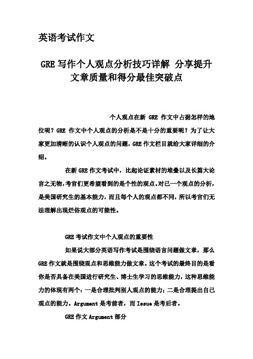 英语考试作文-GRE写作个人观点分析技巧详解 分享提升文章质量和得分最佳突破点