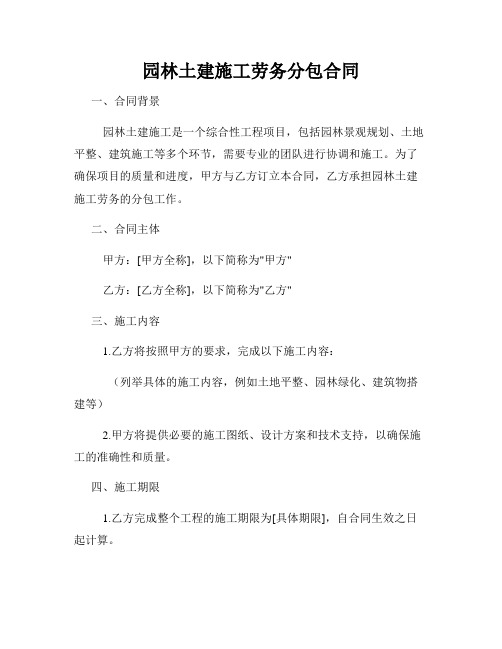 园林土建施工劳务分包合同