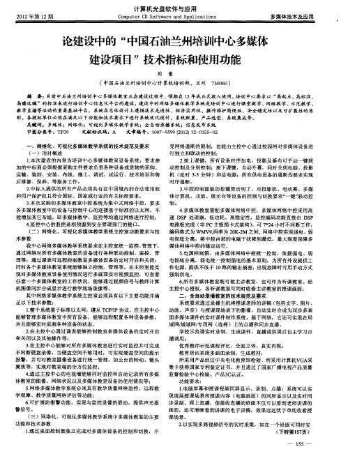 论建设中的“中国石油兰州培训中心多媒体建设项目”技术指标和使用功能
