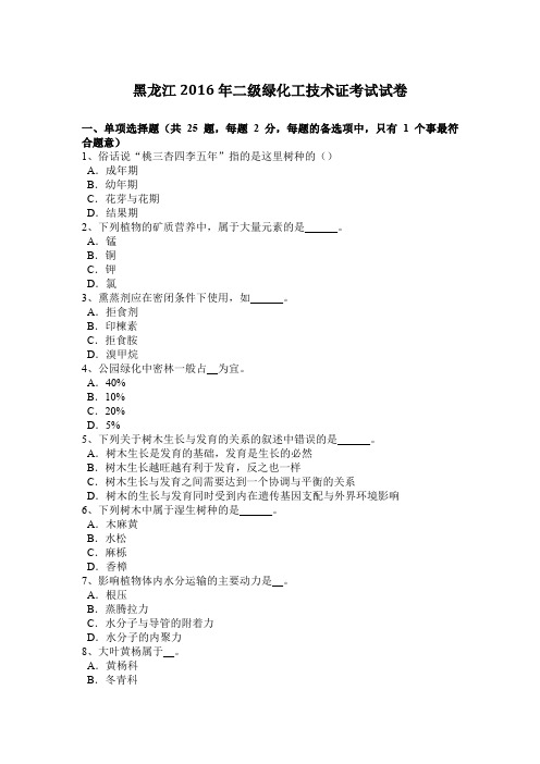 黑龙江2016年二级绿化工技术证考试试卷