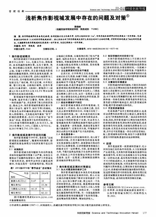 浅析焦作影视城发展中存在的问题及对策