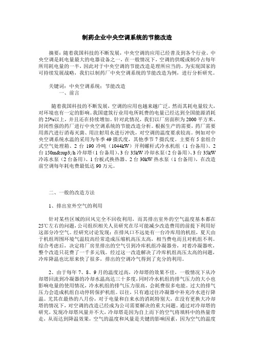 制药企业中央空调系统的节能改造