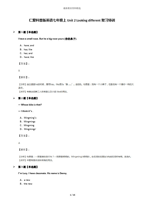 仁爱科普版英语七年级上Unit 2 Looking different复习特训