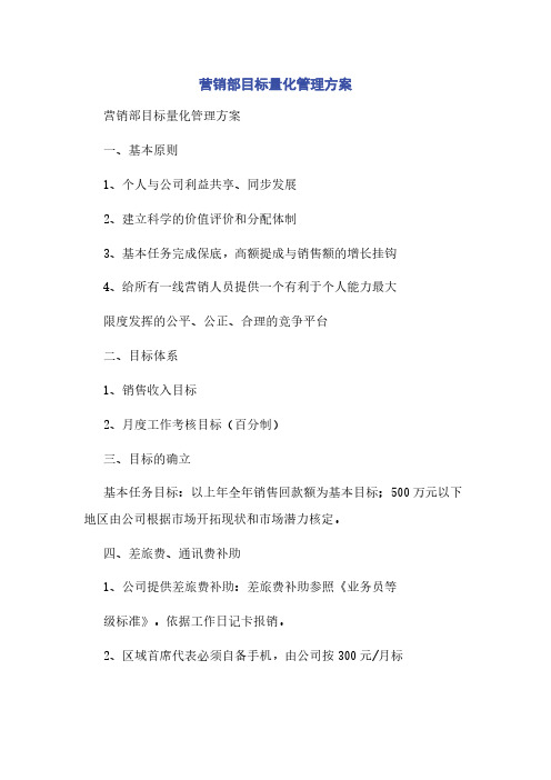 营销部目标量化管理方案