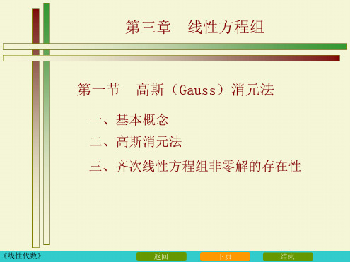31高斯消元法线性代数吴赣昌 第四版