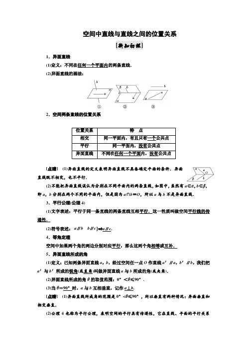 空间中直线与直线的位置关系