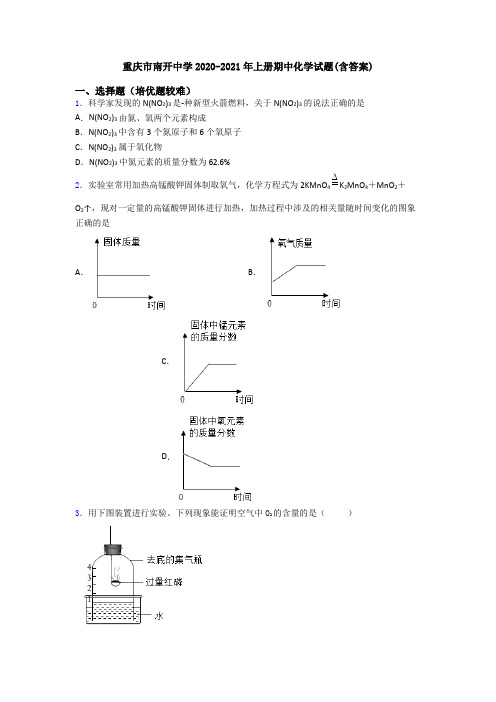 重庆市南开中学2020-2021年上册期中初三化学试题(含答案)