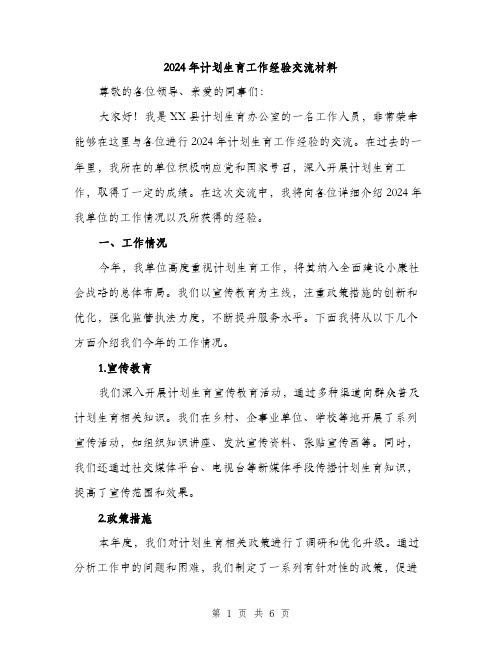 2024年计划生育工作经验交流材料（2篇）