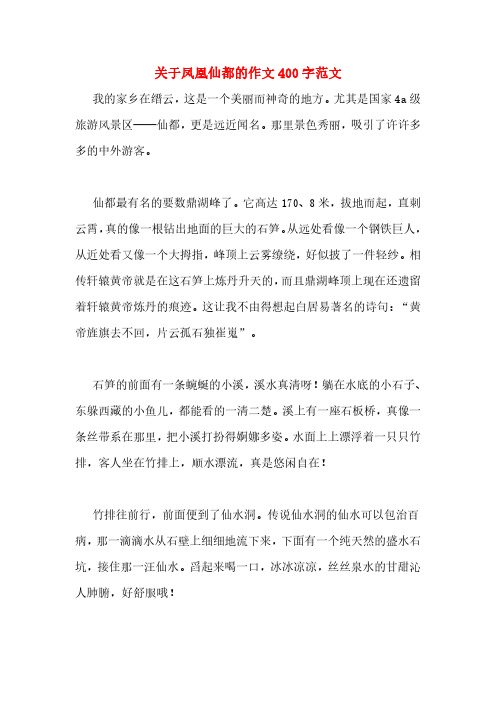 关于凤凰仙都的作文400字范文