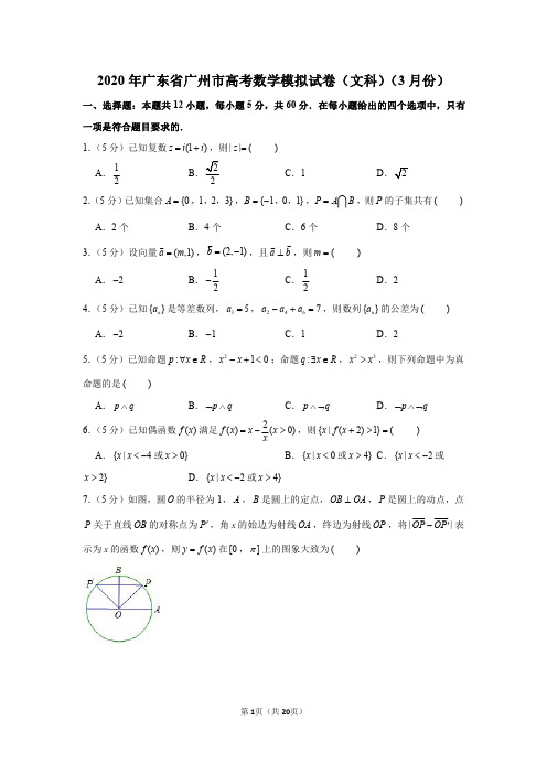 2020年广东省广州市高考数学模拟试卷(文科)