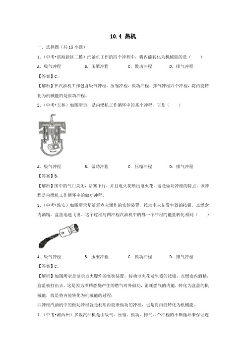 九年级物理全册10.4热机测试含解析新版北师大版