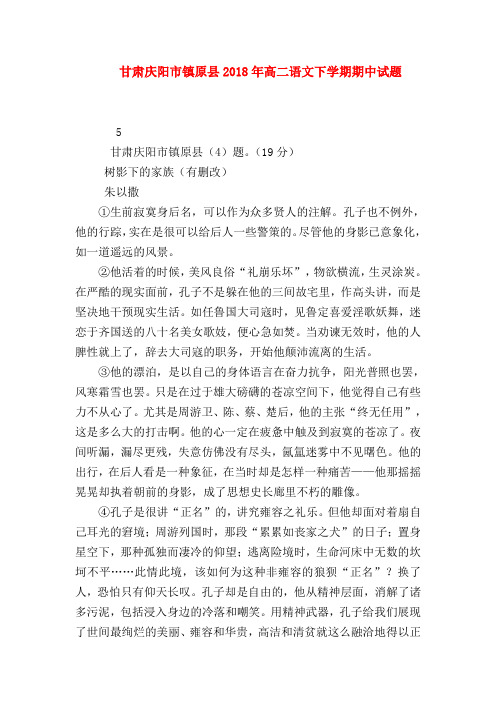 2018最新试题资料-甘肃庆阳市镇原县2018年高二语文下学期期中试题