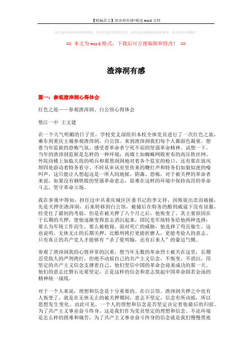 【精编范文】渣滓洞有感-精选word文档 (4页)