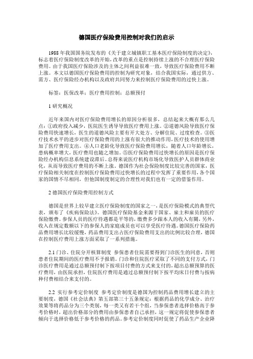 德国医疗保险费用控制对我们的启示