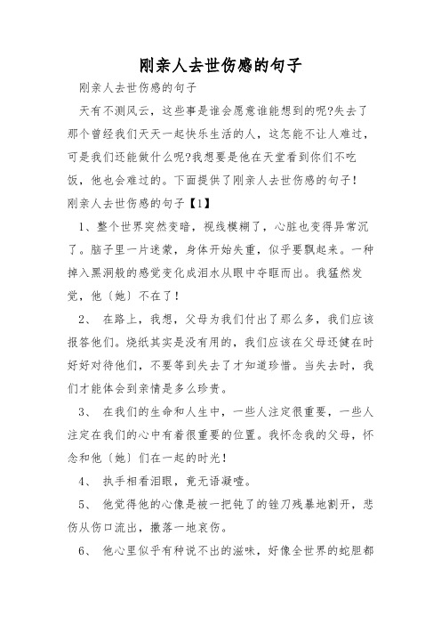 刚亲人去世伤感的句子