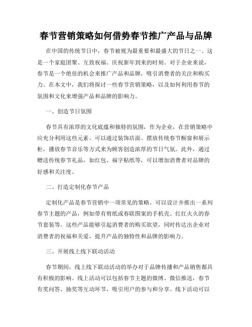 春节营销策略如何借势春节推广产品与品牌