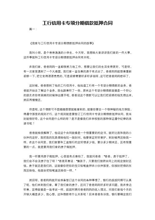 工行信用卡专项分期借款抵押合同