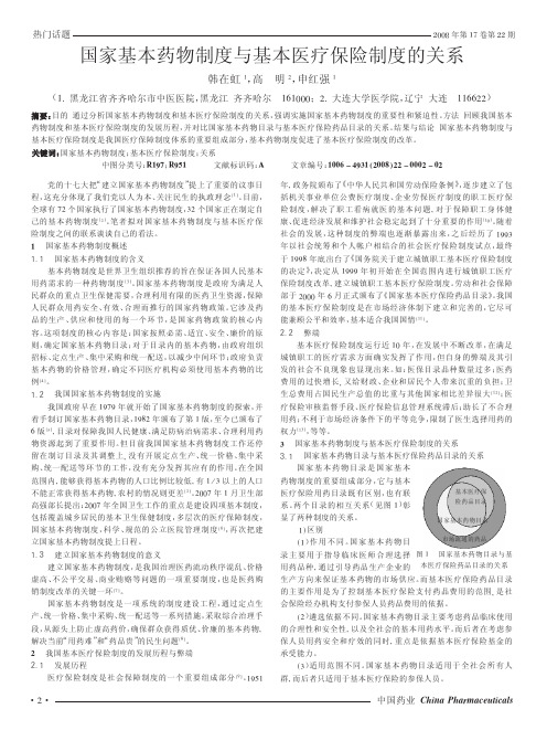 国家基本药物制度与基本医疗保险制度的关系