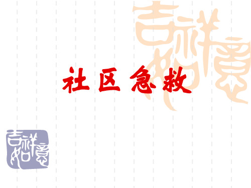 最新 社区急救