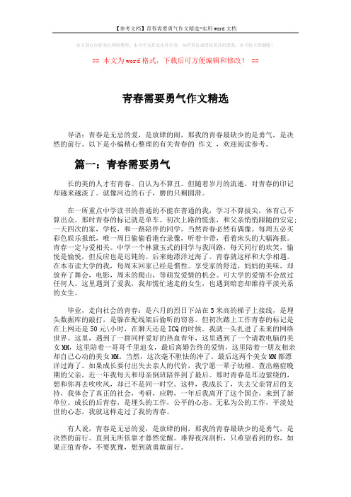 【参考文档】青春需要勇气作文精选-实用word文档 (3页)