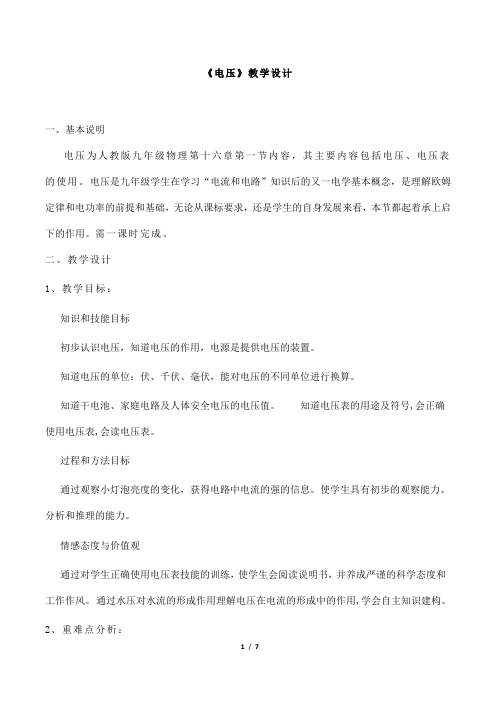 (名师整理)最新人教版物理9年级第16章第1节《电压》市优质课一等奖教案(含教学反思)
