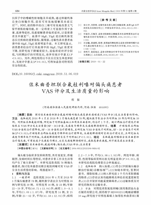 佐米曲普坦联合氟桂利嗪对偏头痛患者VAS评分及生活质量的影响