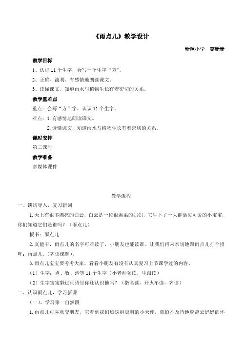 雨点儿 第二课时教学设计