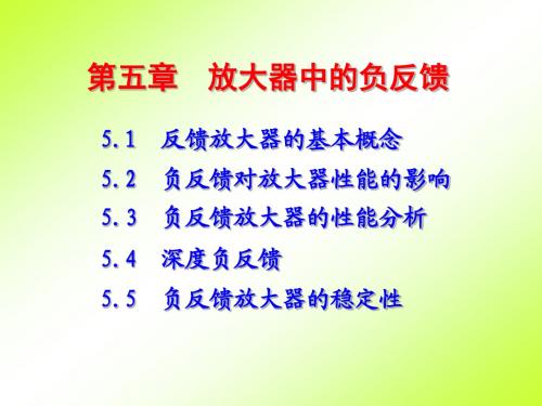 电子线路(线性部分)第五章