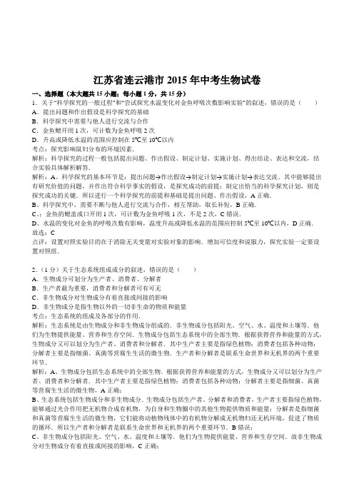 江苏省连云港市2015年中考生物试卷真题附答案详细解析