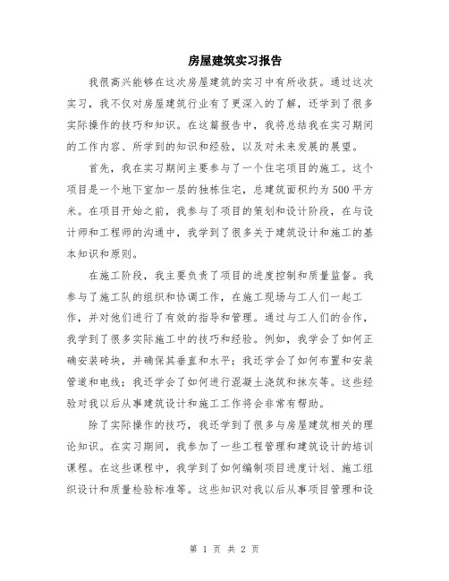 房屋建筑实习报告