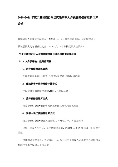 2020-2021年度宁夏回族自治区交通事故人身损害赔偿标准和计算公式
