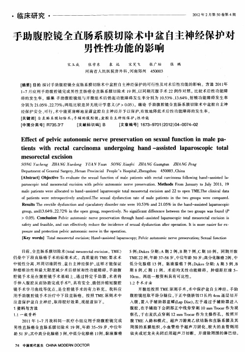 手助腹腔镜全直肠系膜切除术中盆自主神经保护型男性性功能的影响