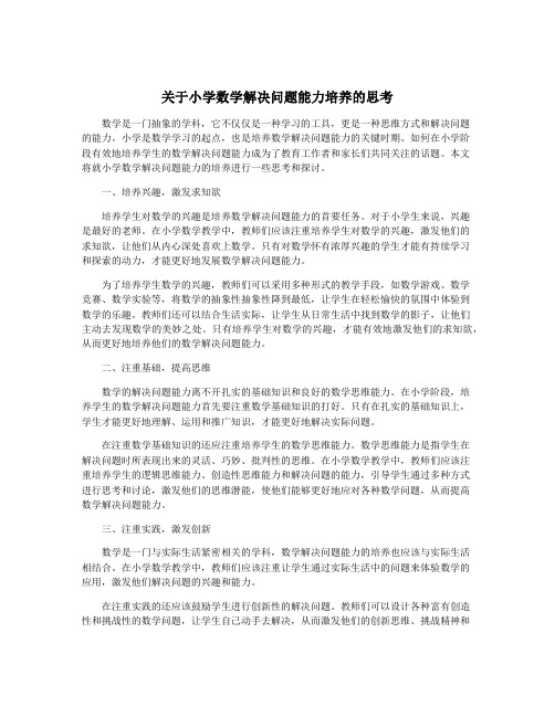 关于小学数学解决问题能力培养的思考