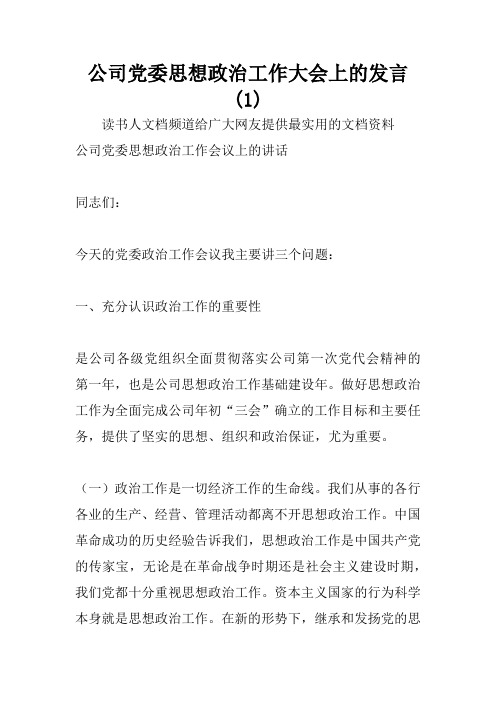 公司党委思想政治工作大会上的发言(1)