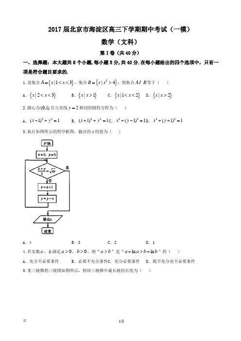 2017届北京市海淀区高三下学期期中考试(一模)数学文试题(word版)