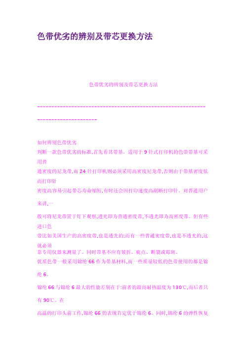 色带优劣的辨别及带芯更换方法