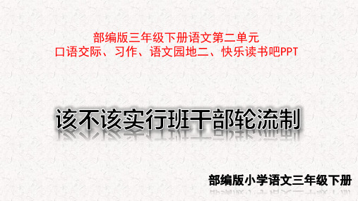 部编版三年级下册语文口语交际、习作、语文园地二、快乐读书吧PPT