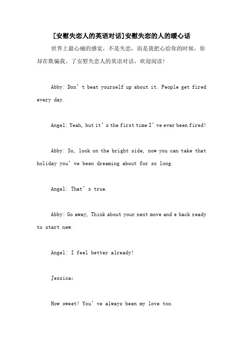 [安慰失恋人的英语对话]安慰失恋的人的暖心话