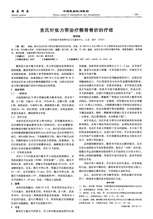 克氏针张力带治疗髌骨骨折的疗效