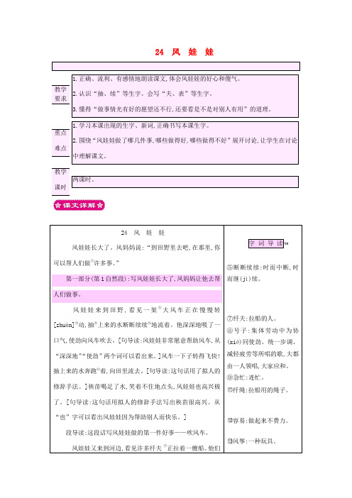 二年级语文上册 课文7 24 风娃娃教案 新人教版-新人教版小学二年级上册语文教案