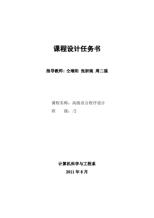 2011《高级语言程序设计》任务书