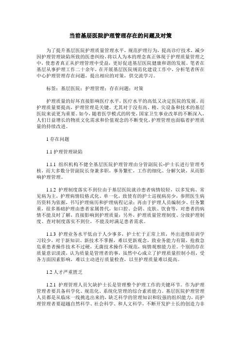 当前基层医院护理管理存在的问题及对策
