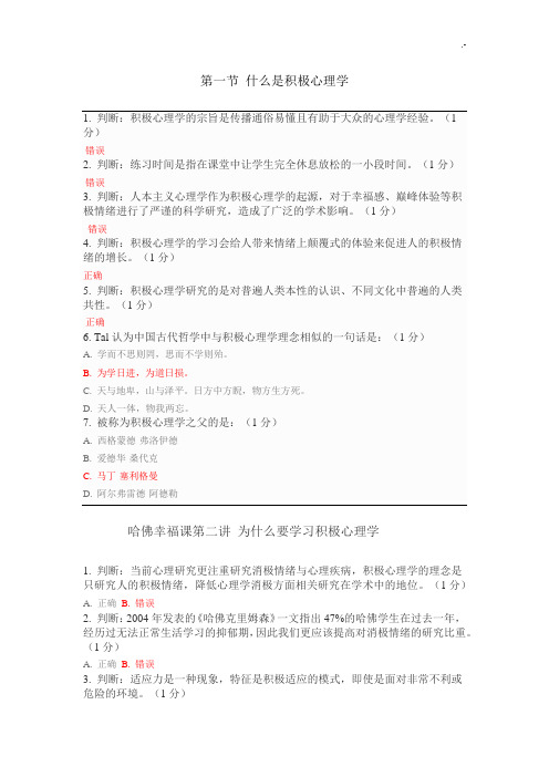 哈佛大学积极心理学课后检验测试题及标准答案