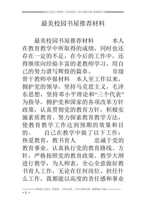 最美校园书屋推荐材料