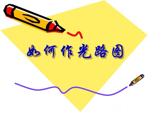 光现象  如何作图