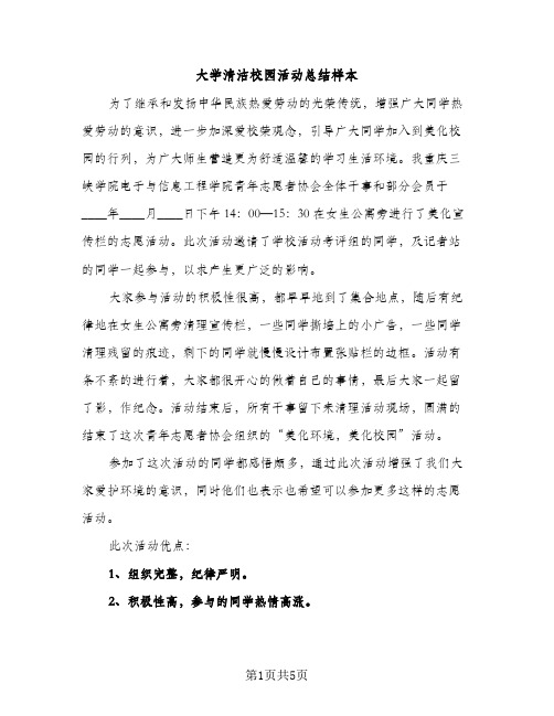 大学清洁校园活动总结样本（2篇）